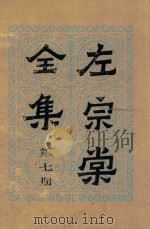 左宗棠全集 第7册 奏稿 7 1986 PDF电子版封面 (清)左宗棠著