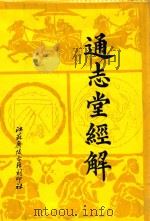通志堂经解 6 1993 PDF电子版封面 (清)纳兰性德辑