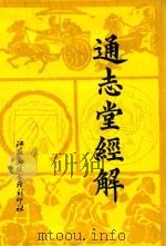 通志堂经解 9 1993 PDF电子版封面 (清)纳兰性德辑