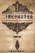 二十世纪中国文学史论 第3卷 1997 PDF电子版封面 7806272151 王晓明主编;罗岗,倪伟,薛毅等编选