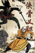 侠骨义胆  上   1992  PDF电子版封面  7539607971  孙阔应著 