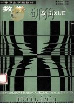 中等卫生学校教材 中等卫生学校教材 数学 1990 PDF电子版封面 7535206212 熊诗彪主编;邓萃林主审