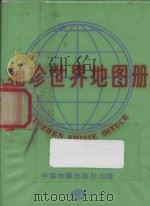 袖珍世界地图册 1996 PDF电子版封面 7503101318 本书编写组