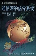 通信网的信令系统 1995 PDF电子版封面 7115058121 勾学荣,温玫编著