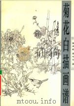 菊花白描画谱 1996 PDF电子版封面 7805829667 陈再乾,粟可可著