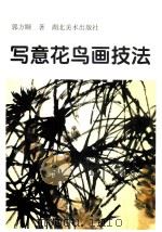 写意花鸟画技法 1998 PDF电子版封面 7539407670 郭方颐著