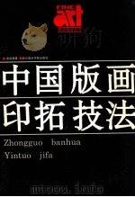 中国版画印拓技法 1992 PDF电子版封面 7810191772 俞启慧著