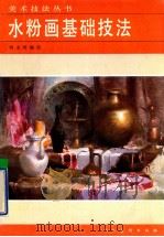水粉画基础技法 1992 PDF电子版封面 7102010176 刘永明编绘