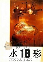 水彩 第18辑 1992 PDF电子版封面 7532210707 上海人民美术出版社编辑