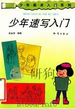 少年速写入门 1993 PDF电子版封面 750150914X 吴运鸿编著