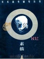 素描 1997 PDF电子版封面 7534407346 王靖国主编;单德林,徐卫编著