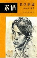 素描教学新述 1992 PDF电子版封面 7560403034 范存礼编著