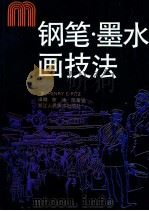 钢笔、墨水画技法 1993 PDF电子版封面 7534003350 (美)匹 兹(Pitz,Henry C.)著;陈 峥,陈聿强