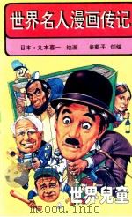 世界名人漫画传记 1994 PDF电子版封面 (日本)丸本喜一绘画;佘德银,欧阳亚丽副主编