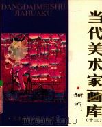当代美术家画库 13 1988 PDF电子版封面 7808030456 柯明绘