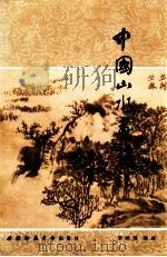 中国山水画技法（1990.06 PDF版）