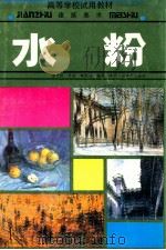 高等学校试用教材  建筑美术  水粉（1992.07 PDF版）