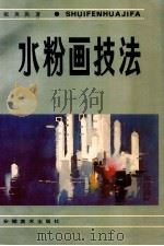 水粉画技法 1991 PDF电子版封面 7539800089 张英洪著