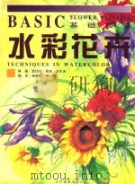 水彩花卉技法 1999 PDF电子版封面 7806013172 (美)雷切尔·鲁宾·沃尔夫编著
