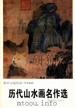 历代山水画名作选 1999 PDF电子版封面 7535612490 王金石编