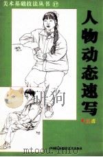 美术基础技法丛书 17 人物动态速写 中级班 1999 PDF电子版封面 7800692612 韩玮编著
