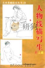 美术基础技法丛书 15 人物线描写生 高级班 1999 PDF电子版封面 7800692612 韩玮编著