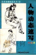 美术基础技法丛书  16  人物动态速写  初级班   1999  PDF电子版封面  7800692612  韩玮编著 