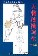 美术基础技法丛书 14 人物线描写生 中级班 1999 PDF电子版封面 7800692612 韩玮编著