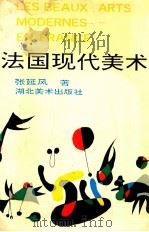 法国现代美术 1991 PDF电子版封面 7539402733 张延风著