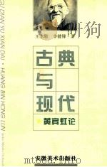 古典与现代 黄宾虹论 1998 PDF电子版封面 7539804505 王永敬,李健锋著