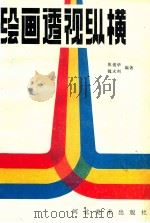 绘画透视纵横 1989 PDF电子版封面 7531002272 焦俊华,魏永利编著
