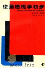 绘画透视学初步 1987 PDF电子版封面 7535600069 王之臣编著