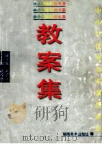 中小学优秀美术课教案集 1996 PDF电子版封面 7535609120 胡茂林主编;宋子正副主编;马婕,刘秉贤,宋子正等编委