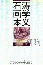 石涛画学本义 1996 PDF电子版封面 7534006724 杨成寅著