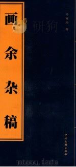 画余杂稿   1999  PDF电子版封面  7505928112  吴冠南著；蔡力武编 