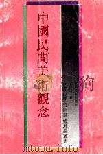 中国民间美术观念 1992 PDF电子版封面 7534402492 吕品田著