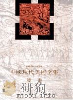 中国现代美术全集 漆画 1998 PDF电子版封面 710201791X 中国现代美术全集编辑委员会