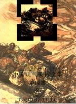 中国现代美术全集  中国画  2  人物  下   1997  PDF电子版封面  7102017626  中国现代美术全集编辑委员会编 