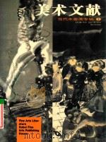 美术文献丛书 当代水墨画专辑 1 1999年 总第17辑 1999 PDF电子版封面 7539407530 王华祥主编;美术文献编辑部编辑