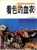 着色的血衣 1999 PDF电子版封面 7531422956 刘明等著