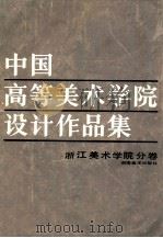 中国高等美术学院设计作品集 浙江美术学院分卷 1989 PDF电子版封面 7535602509 李元志主编