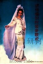 绒线编织时装新款式 1991 PDF电子版封面 753410369X 沈梅萍编