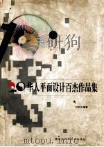 华人平面设计百杰作品集 1998 PDF电子版封面 7538834109 何跃华编著