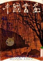 中国书画 41 1996 PDF电子版封面 710201631X 沈鹏主编;刘龙庭副主编