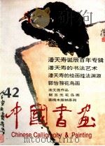 中国书画 42 1997 PDF电子版封面 7102018002 沈鹏主编;刘龙庭副主编