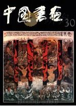 中国书画 30 1990 PDF电子版封面 7102004885 沈鹏主编;刘龙庭,冷延梅副主编