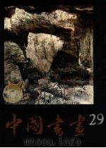 中国书画  29   1989  PDF电子版封面  7102004818  沈鹏主编；刘龙庭，冷延梅，张胜远副主编 