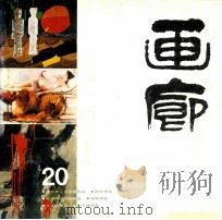 画廊 20 1986 PDF电子版封面 8620·1736 《画廊》编辑部编辑