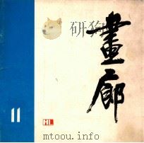 画廊 11 1984 PDF电子版封面 82600565 《画廊》编辑部编辑