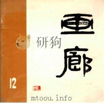 画廊12 1984 PDF电子版封面 8260·0932 《画廊》编辑部编